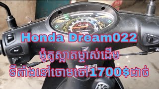 Honda Dream022 ម៉ូតូស្អាតម្ចាស់ដើម ទីតាំងនៅចោមចៅ1700$ដាច់