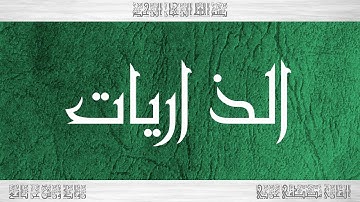 051 HD القرآن سورة الذاريات ورش القارئ مصطفى غربي