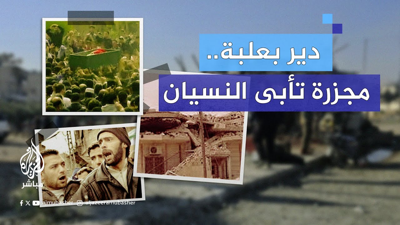"علقوا الأطفال والنساء".. شهادات الرعب والموت في ذكرى مجزرة دير بعلبة 2012