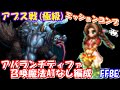 【FFBE】アプス戦(極級) エアリス優秀過ぎ、光PT編成 アバランチ・ティファ、召喚魔法ATなし 2ターンミッションコンプ【Final Fantasy BRAVE EXVIUS 】【FF7R】