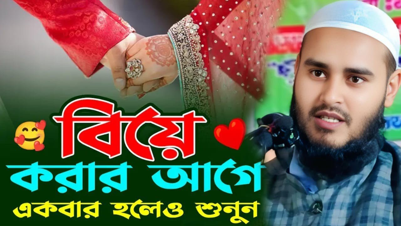 বিয়ে করার আগে একবার হলেও শুনুন মাও হায়দার আলী সালাফী Maulana Haidar Ali Salafi #maulanahaidarali