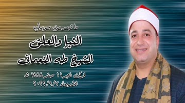الشيخ طه النعمانى - التلاوة الثانية قرآن فجر الأربعاء ٧ سبتمبر ٢٠٢٢
