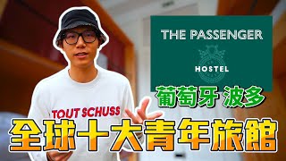【GoGo葡萄牙】The Passenger Hostel，在火車站內的超便宜青旅！｜葡萄牙｜波多｜青年旅館｜Portugal｜Porto｜
