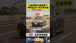 ALTIS國道鬼切失控！24歲駕駛猛超車甩尾撞護欄 網吵爆：內線一堆龜車逼瘋駕駛？【#朱朱哥來聊車】@中天車享家CtiCar  #抖音 #shorts