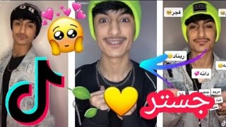 تجميع 💛🍃 اجمل..  المقاطع جديد  ل جستر  ميوزكلي في تيك توك  💛🔥