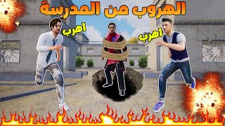 فلم ببجي موبايل : خطة الهروب من المدرسة !!؟ 🔥😱