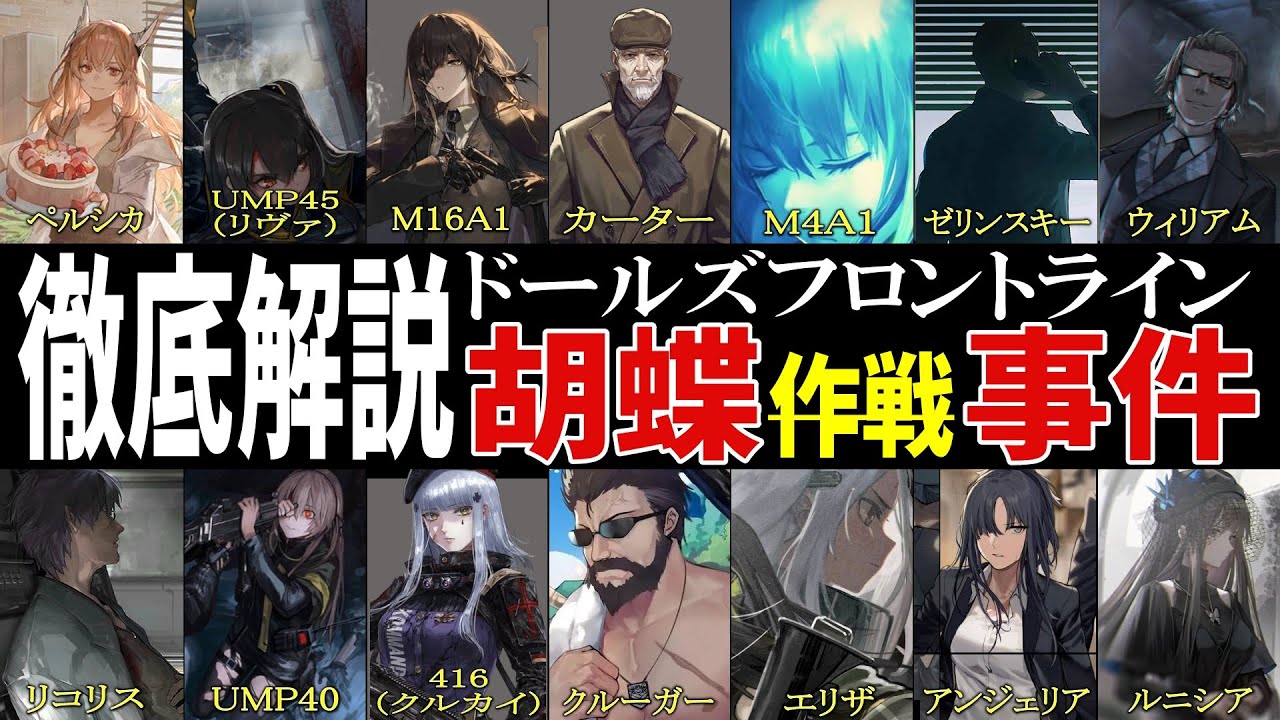 【ドルフロ解説】胡蝶事件の真相…あの日、何が起きたのか？【春日部つむぎ】