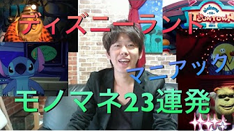 ものまね ディズニー Youtube