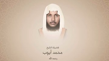 تلاوة للشيخ محمد أيوب"رحمه الله" ـ من مسجد قباء عام ـ 1417هـ (سورة الواقعة كاملة)
