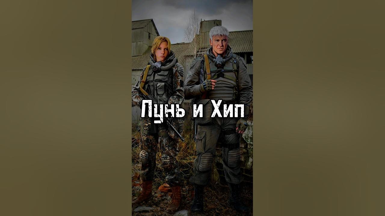 Лунь и Хип. Книги по сталкеру #сталкер #doublegun #сидорович #аномалии ...