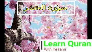 سورة الحشر بقراءة ابن كثير