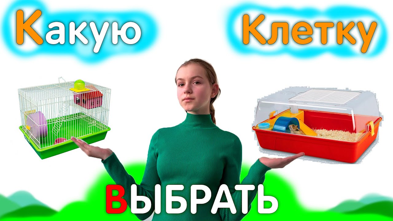 Клетка для Хомяков, Какую КЛЕТКУ выбрать ХОМЯКУ?🤔🐹 яХрумка