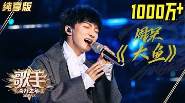 【纯享】#周深 演绎经典曲目《大鱼》空灵嗓音如诉如泣，将奇幻梦境里的缱绻深情唱成绕梁仙音 | 歌手·当打之年 | Singer 2020 | Mango TV