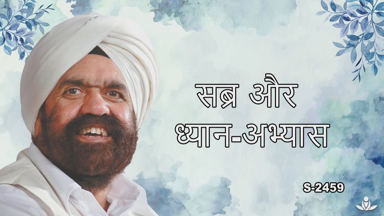 सब्र और ध्यान-अभ्यास | Patience & Meditation