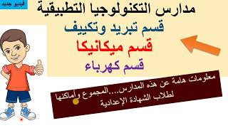 اقسام تبريد وتكييف وكهرباء وميكانيكا فى المدارس التكنولوجية بعد الاعدادية