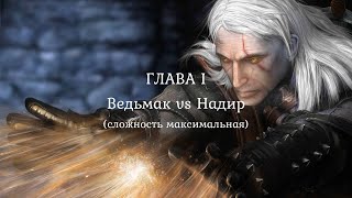 02 Ведьмак vs Надир