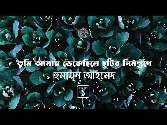 তুমি আমায় ডেকেছিলে ছুটির নিমন্ত্রণে 1/3 | হুমায়ূন আহমেদ | Humayun Ahmed | Golpokothon by Kollol