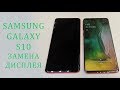 Samsung Galaxy S10 - разбился дисплей. Замена экрана. Display  replacement Galaxy s10 G973