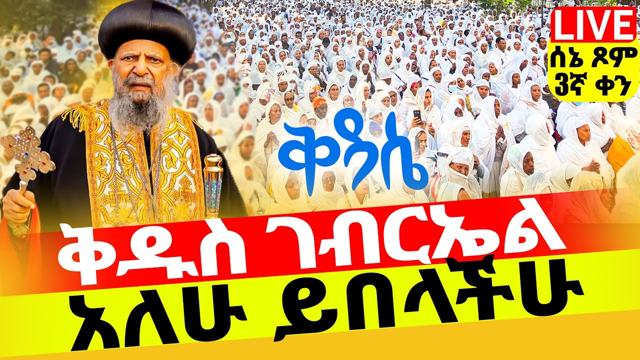 🔴ተአምር ነው‼️ #ዛሬ_እኮ_ቅዱስ_ገብርኤል_ነው‼️👉ኑ አብረን እናስቀድስ♦️ሰኔ ጾም 3ኛ ቀን📢ቅዳሴ