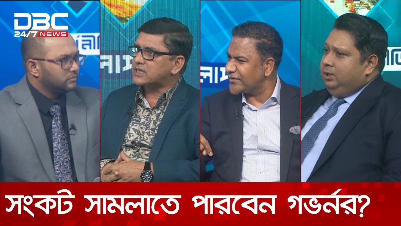 সংকট সামলাতে পারবেন গভর্নর? | অর্থনীতির সংলাপ | DBC NEWS