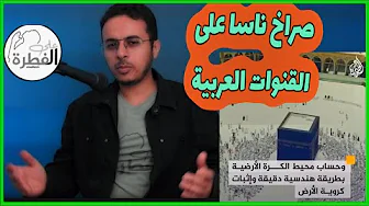 يستهدفونك عن طريق الكعبة لاثبات العلم المزيف