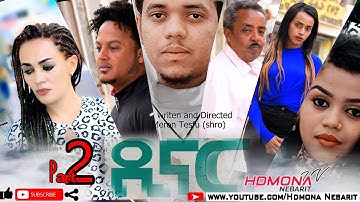 HDMONA - Part 2 - ዲናር ብ መሮን ተስፉ (ሺሮ) Dinar by Meron Tesfu (Shiro) - New Eritrean Movie 2020