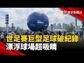 世足賽花絮!巨型足球破紀錄 漂浮球場吸睛｜#寰宇新聞@globalnewstw