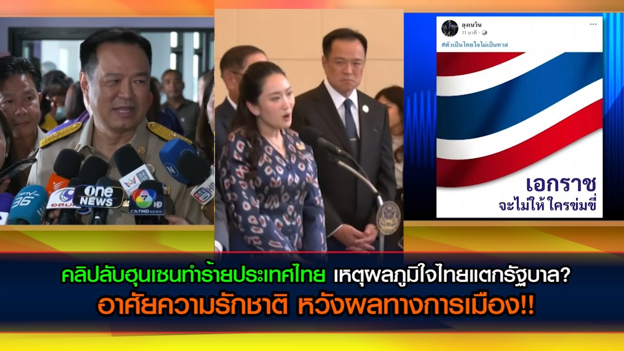 คลิปลับฮุนเซนทำร้ายประเทศไทย เหตุผลภูมิใจไทยแตกรัฐบาล?อาศัยความรักชาติ หวังผลทางการเมือง!!