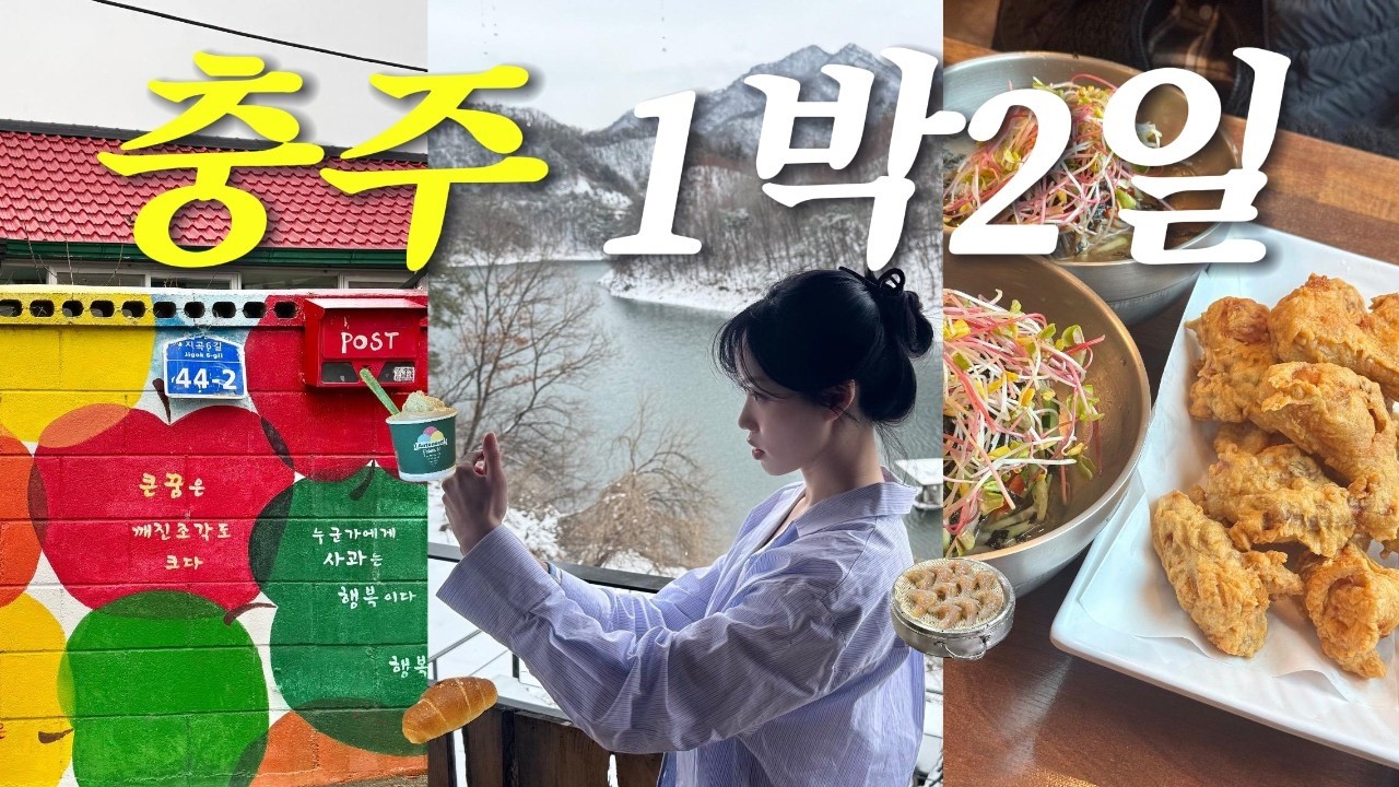 충주 여행🍎물멍 힐링코스💦 이탈리아 사장님 충주호 수제 젤라또🍨 자유시장 감자만두 맛집의 옆집. 사과 벽화마을. 에어비앤비 감성 숙소. 충청도 1박2일 가볼만한곳 브이로그