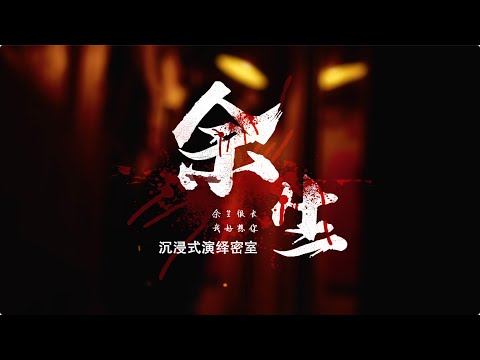 沉浸式演绎密室《余生》| 致郁系VLOG