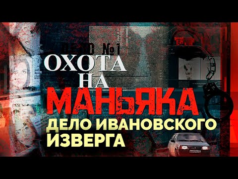 Видео: Дело ивановского изверга раскрыто. Как искали маньяка