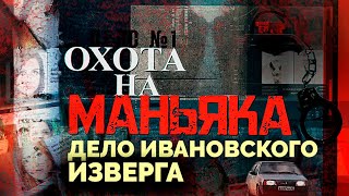 Дело ивановского изверга раскрыто. Как искали маньяка - 1 