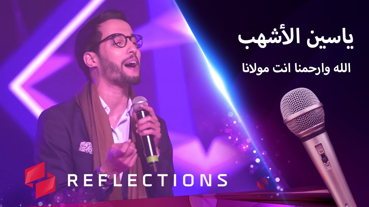 الله وارحمنا انت مولانا مع الفنان ياسين الأشهب