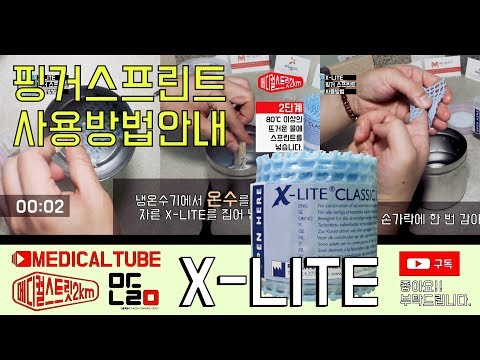 손가락깁스하는법 X-LITE 핑거스프린트 [메디컬스트릿2km] 사용방법 안내