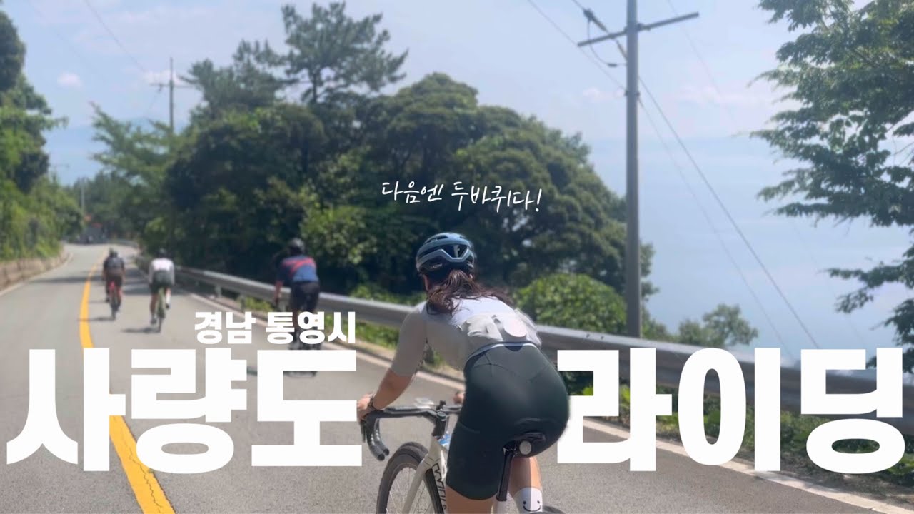 짧고 굵게 사량도 라이딩 갈래? 36km, 957m 획득고도