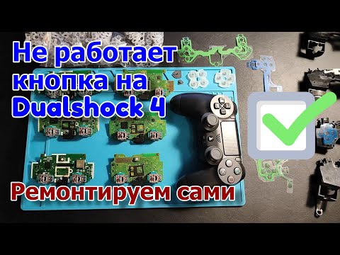 Ремонт кнопки геймпада Dualshock 4 (PS4)
