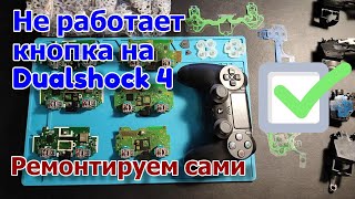 Ремонт кнопки геймпада Dualshock 4 (PS4)