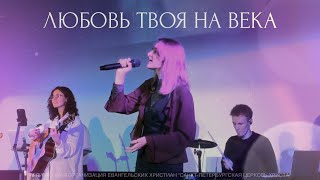 видео: Любовь твоя на века — SPBCOC YOUTH | Worship картинка: Любовь твоя на века — SPBCOC YOUTH | Worship