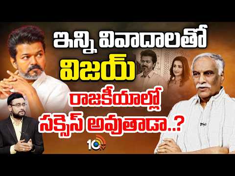 ఇన్ని వివాదాలతో విజయ్ రాజకీయాల్లో సక్సెస్ అవుతాడా..? | Tammareddy Bharadwaj | Vijay | Trisha | TVK - 10TVNEWSTELUGU
