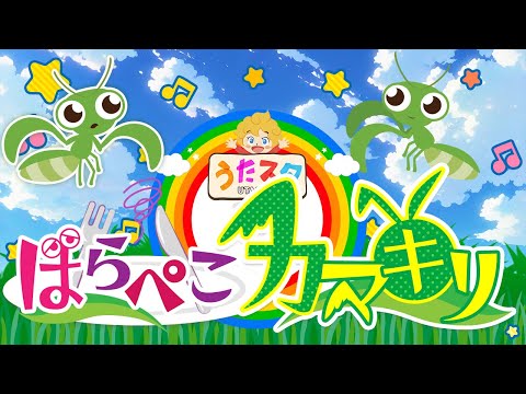 おかあさんといっしょ　はらぺこカマキリcoverd by うたスタ  video by おどりっぴぃのおへや｜赤ちゃん泣き止む｜赤ちゃんが喜ぶうた｜童謡｜こどものうた