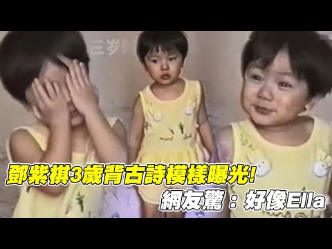 鄧紫棋3歲背古詩模樣曝光！　網友驚：好像Ella