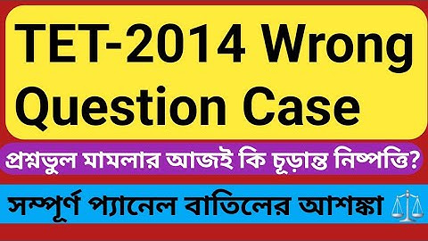 TET 2014 Wrong Question Case Update | Primary Tet 2014 latest news today | Supreme court case update