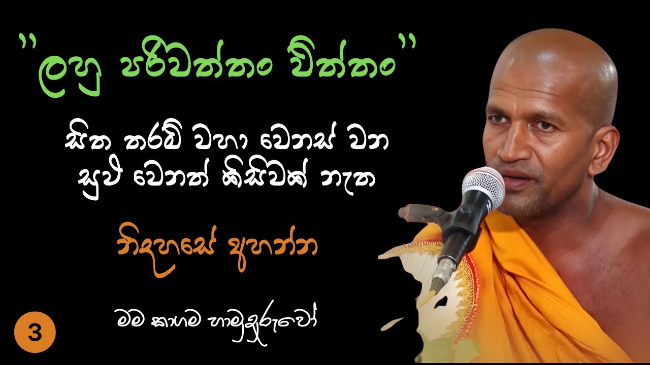 kagama sirinanda himi කාගම සිරිනන්ද තෙරුන්ගේ සුම්ධුර බණ දේශනාව