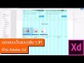 ออกแบบเว็บไซต์แบบคลีน ตอนที่ 1 | Adobe XD