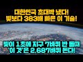 [경제] 대한민국 초대박 냈다! 빛보다 383배 빠른 이 기술!, 빛이 1초에 지구 7바퀴 반 돌때 '이 것'은 2,687바퀴 돈다!