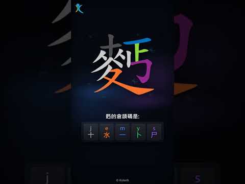 「麫」倉頡碼教學短片