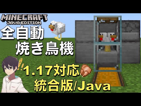 【マイクラ1.17】超簡単!全自動焼き鳥機の作り方!!放置するだけで焼き鳥、羽が無限⁉︎『統合版/Java』【アキの面白講座】