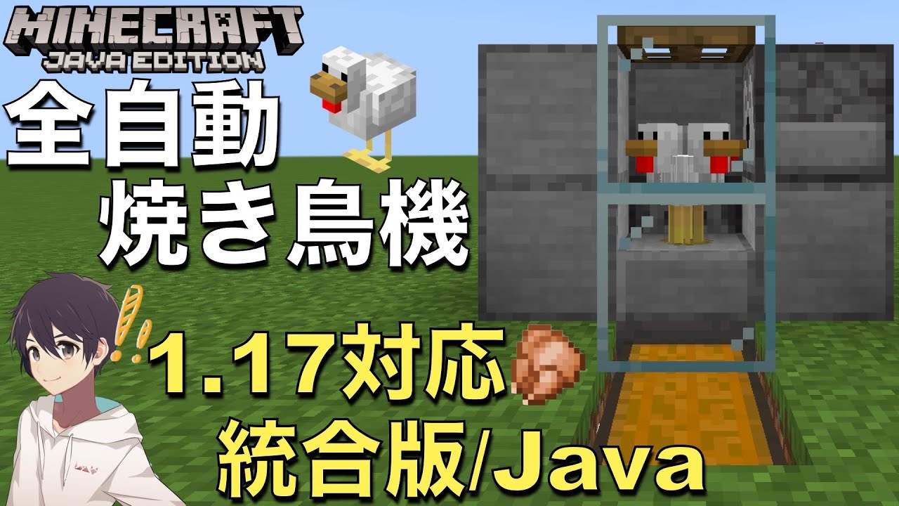 マイクラ1 17 超簡単 全自動焼き鳥機の作り方 放置するだけで焼き鳥 羽が無限 統合版 Java アキの面白講座 Youtube