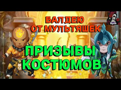 ВАШИ ПРИЗЫВЫ КОСТЮМОВ //ИМПЕРИЯ ПАЗЛОВ// Empires and puzzles #empiresandpuzzles