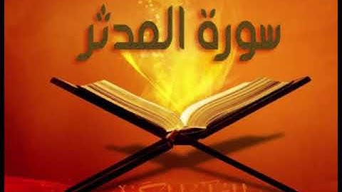 سورة المدثر للشيخ محمد الدبيخي 1413هـ